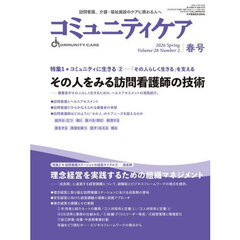 コミュニティケア　訪問看護、介護・福祉施設のケアに携わる人へ　Ｖｏｌ．２８／Ｎｏ．２（２０２６春）