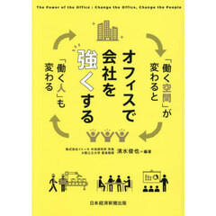 オフィスで会社を強くする　「働く空間」が変わると「働く人」も変わる