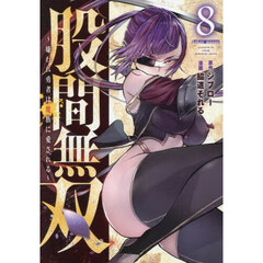 股間無双～嫌われ勇者は魔族に愛される～　８