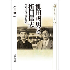 柳田國男と折口信夫