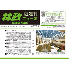 隔週刊　林政ニュース　７７２