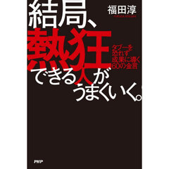 結局、熱狂できる人がうまくいく。　タブーを恐れず成果に導く６０の金言