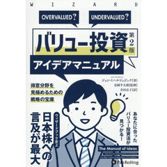 バリュー投資アイデアマニュアル　得意分野を見極めるための戦略の宝庫　第２版
