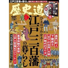 歴史道 Vol.46