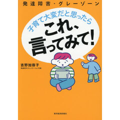 発達障害・グレーゾーン子育て大変だと思ったらこれ、言ってみて！