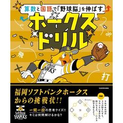 算数と国語で「野球脳」を伸ばす ホークスドリル