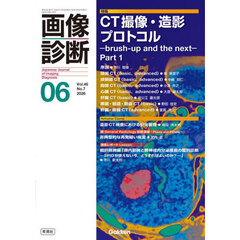 画像診断　Ｖｏｌ．４６Ｎｏ．７（２０２６年６月号）　特集ＣＴ撮像・造影プロトコル　ｂｒｕｓｈ‐ｕｐ　ａｎｄ　ｔｈｅ　ｎｅｘｔ　Ｐａｒｔ１