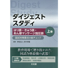 ダイジェストスタディはり師・きゅう師・あん摩マッサージ指圧師　国試対策要点の総チェック　上巻