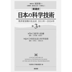 〈新通史〉日本の科学技術　秩序変容期の社会史２０１１年～２０２４年　第３巻　第５部◎医学と医療
