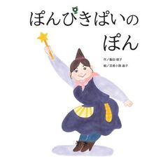ぽんぴきぱいのぽん