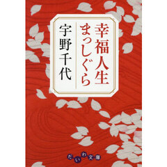 幸福人生まっしぐら