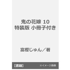 鬼の花嫁 10 特装版 小冊子付き