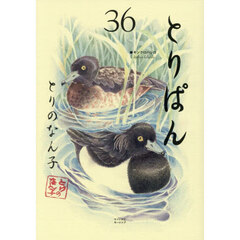 とりぱん　３６