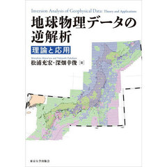 地球物理データの逆解析　理論と応用