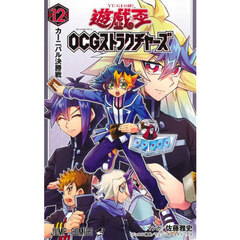 遊☆戯☆王ＯＣＧストラクチャー 12　カーニバル決勝戦