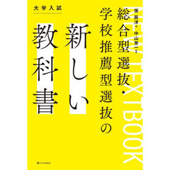 総合型選抜・学校推薦型選抜の新しい教科書