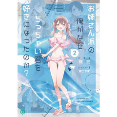 お姉さん派の俺がなぜちっちゃい君を好きになったのか？　２