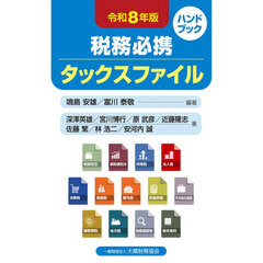 税務必携タックスファイル　令和８年版