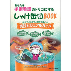 あなたを手術看護のトリコにするしゃけ缶看ＢＯＯＫ　見せて、伝えて、理解を深める実践ビジュアルガイド