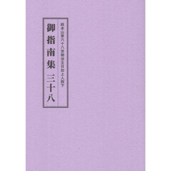 総本山第六十八世御法主日如上人猊下御指南集　３８