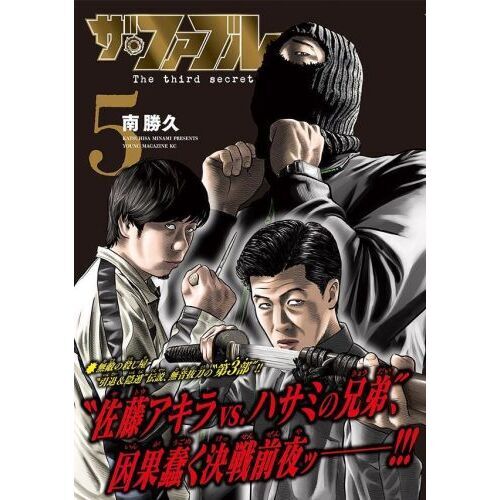 ザ・ファブル The third secret 5 通販｜セブンネットショッピング