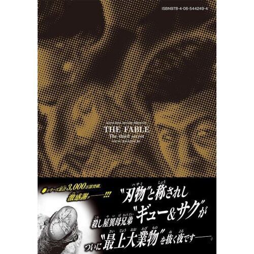 ザ・ファブル The third secret 5 通販｜セブンネットショッピング