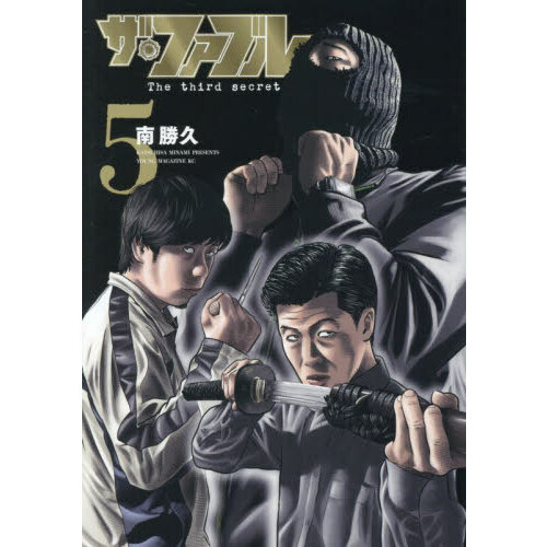 ザ・ファブル The third secret 5 通販｜セブンネットショッピング