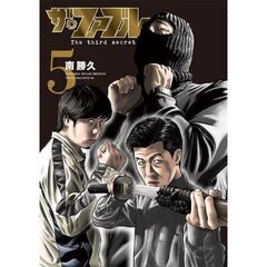 ザ・ファブル The third secret 5