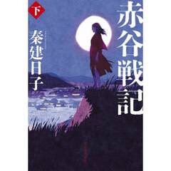 赤谷戦記　下