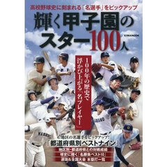 輝く甲子園のスター１００人　高校野球史に刻まれる「名選手」たち！