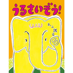 うるさいぞう！