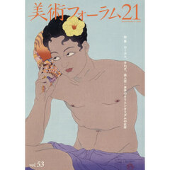 美術フォーラム２１　５３