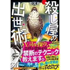 殺し屋の出世術