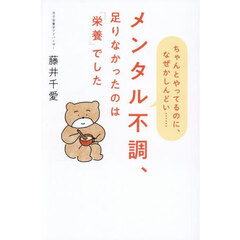 メンタル不調、足りなかったのは「栄養」でした　ちゃんとやってるのに、なぜかしんどい……