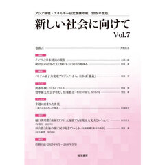 新しい社会に向けて　Ｖｏｌ．７