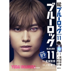 ブルーロック 11（映画化ビジュアル全面帯付き）