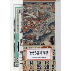 そぞろ各地探訪