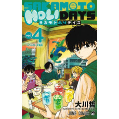 SAKAMOTO HOLIDAYS 4　×の休日／夕暮れ