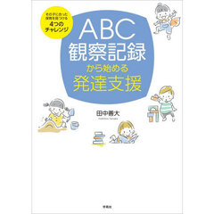 ＡＢＣ観察記録から始める発達支援　その子に合った保育を見つける４つのチャレンジ