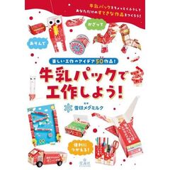 牛乳パックで工作しよう！