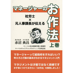 マネージャーのお作法　社労士×元人事課長が伝える　上巻
