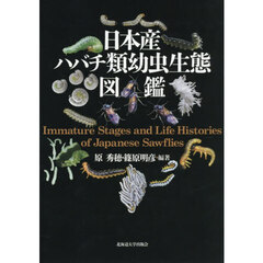 日本産ハバチ類幼虫生態図鑑