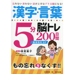 漢字・言葉５分脳トレ２００日間脳活性化ＳＰ　忘れない迷わない話が上手なデキる脳になる！