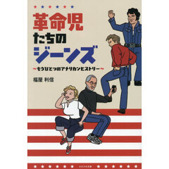 革命児たちのジーンズ　もうひとつのアメリカンヒストリー