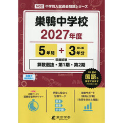 巣鴨中学校　５年間＋３年分