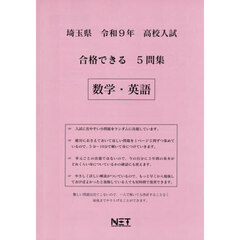 令９　埼玉県合格できる５問集　数学・英語