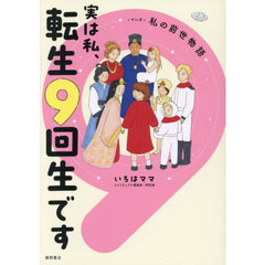 実は私、転生９回生です　マンガ私の前世物語
