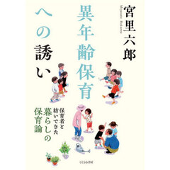 異年齢保育への誘い　保育者と紡いできた暮らしの保育論