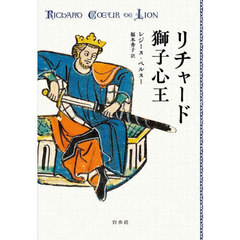 リチャード獅子心王　新装版