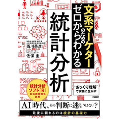文系マーケターのためのゼロからわかる統計分析